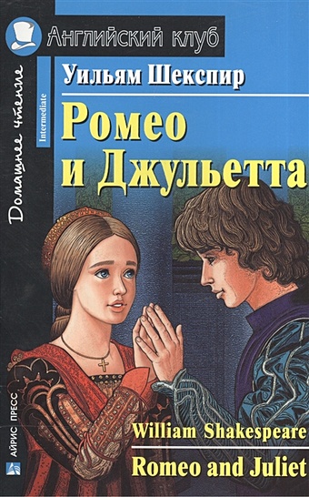 Шекспир У. Ромео и Джульетта / Romeo and Juliet Домашнее чтение шекспир у romeo and juliet ромео и джульетта на англ яз