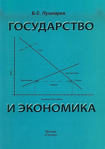 Пушкарев Б. Государство и экономика фото