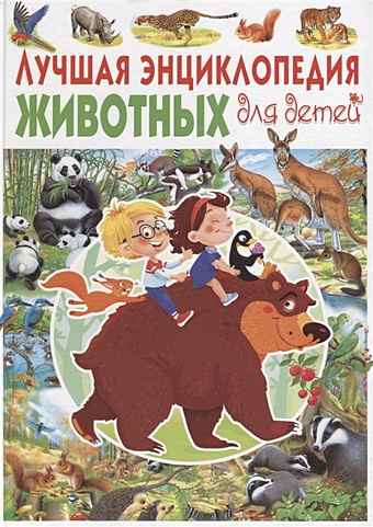 Ровира П. Лучшая энциклопедия животных для детей