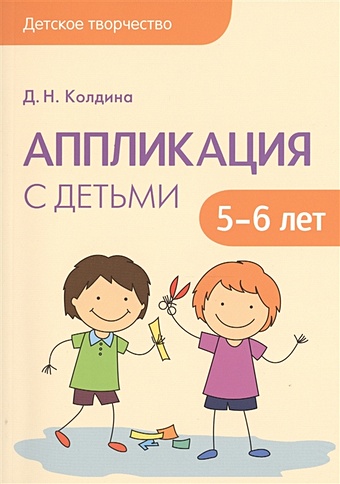 Колдина Д. Детское творчество. Аппликация с детьми 5-6 лет