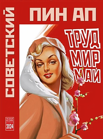календарь настенный на 2023 год советский пин ап Календарь 2024г 335*465 Советский пин-ап настенный, на спирали