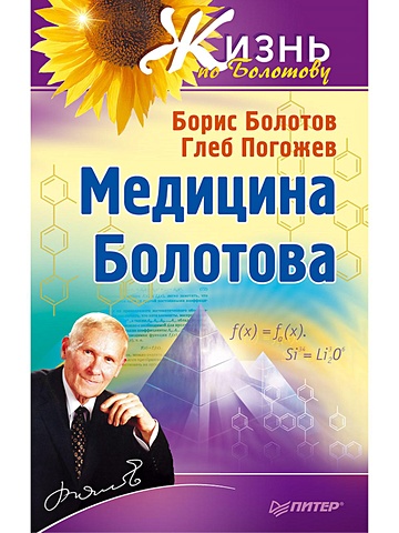 цена Болотов Борис Васильевич Медицина Болотова