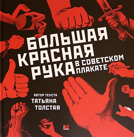 Толстая Т. Большая Красная Рука в советском плакате толстая т большая красная рука в советском плакате