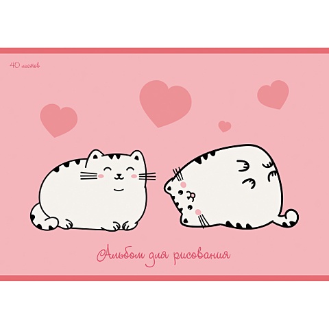 Альбом для рисования «Кошачья любовь», А4, 40 листов мужская футболка кошачья любовь s белый