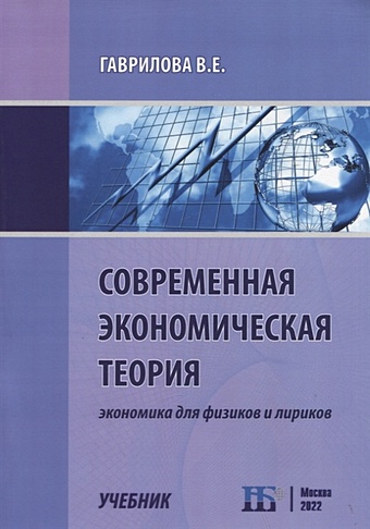 Гаврилова В.Е. Современная экономическая теория. Экономика для физиков и лириков. Учебник