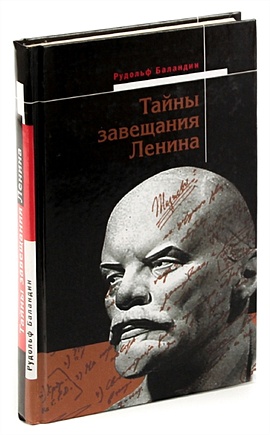 Баландин Р. Тайны завещания Ленина