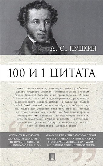 Ильичев С. (сост.) А.С. Пушкин. 100 и 1 цитата