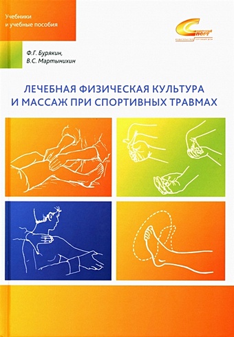 Бурякин Ф.Г., Мартынихин В.С. Лечебная физическая культура и массаж при спортивных травмах