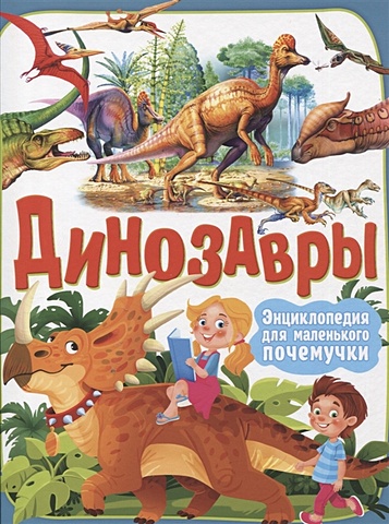 Маевская Б. Динозавры. Энциклопедия для маленького почемучки маевская б динозавры