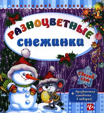 Гордиенко С. Разноцветные снежинки