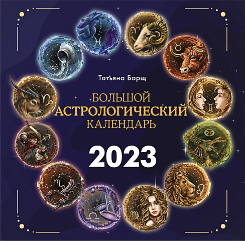 борщ татьяна большой астрологический календарь на 2022 год Борщ Татьяна Большой астрологический календарь на 2023 год