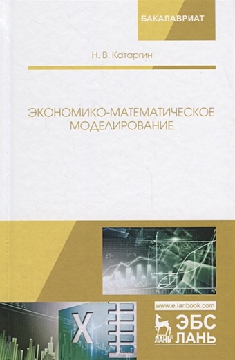 Катаргин Н. Экономико-математическое моделирование. Учебное пособие