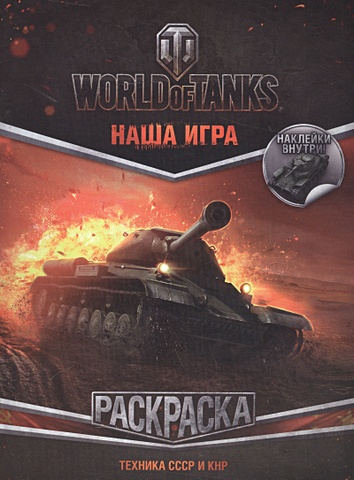 World of Tanks. Раскраска. Техника СССР и КНР (с наклейками)