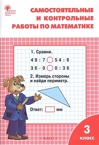 Ситникова Т. Самостоятельные и контрольные работы по математике. 3 класс