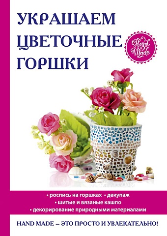 Михайлова Е. Украшаем цветочные горшки цена и фото