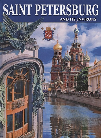 Анисимов Е. Saint Petersburg and its Environs / Санкт-Петербург и пригороды. Альбом на английском языке