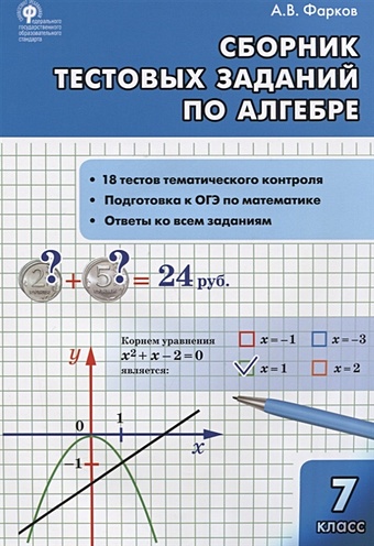 Фарков А. Алгебра Сборник тестовых заданий по алгебре 7 класс (ФГОС)