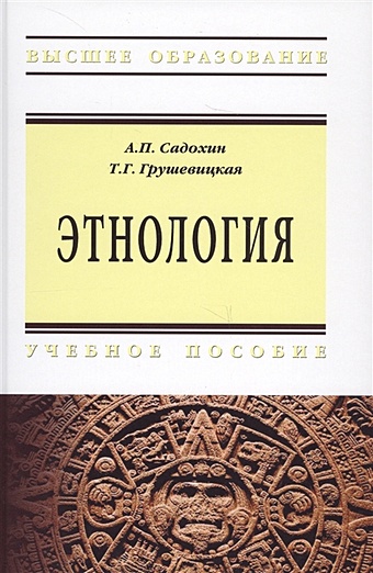 Садохин А., Грушевицкая Т. Этнология. Учебное пособие