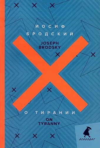 Бродский Иосиф Александрович О тирании = On Tyranny tyranny standart edition