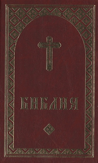 Библия (на удмуртском языке)