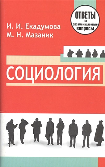 Екадумова И., Мазаник М. Социология: ответы на экзаменационные вопросы