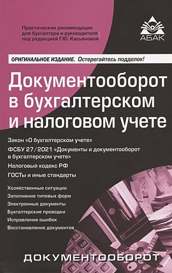 Касьянова Г. Документооборот в бухгалтерском и налоговом учёте документооборот в бухгалтерском и налоговом учете cd