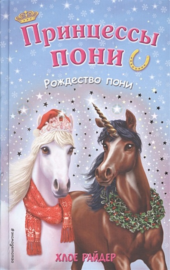 Райдер Хлое Рождество пони райдер х секрет для пони