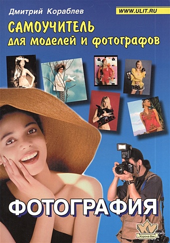 кораблев д фотосъемка детей книга для родителей и фотографов Кораблев Д. Фотография. Самоучитель для моделей и фотографов
