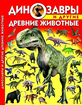 Динозавры и другие древние животные динозавры и другие древние животные сьюэлл мэтт