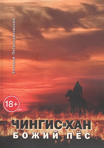 петропавловский е абхазия осенний Петропавловский Е. Чингис-хан, божий пёс