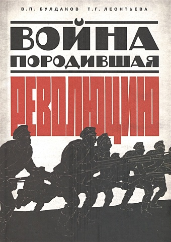 Булдаков В., Леонтьева Т. Война, породившая революцию