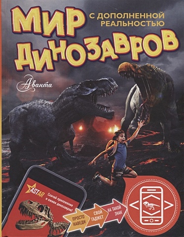 Тихонов Александр Васильевич Мир динозавров с дополненной реальностью