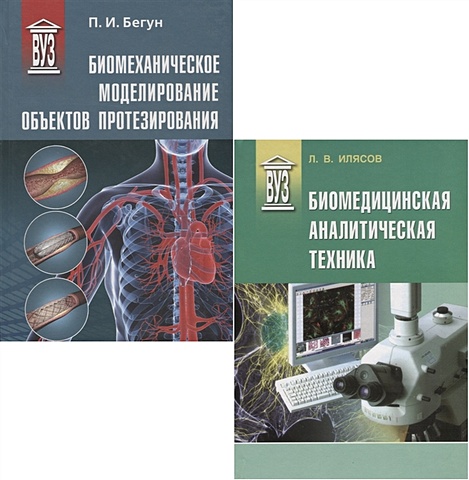 цена Бегун П. Биомедицинская инженерия (комплект из 2 книг)