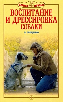 Гриценко В. Воспитание и дрессировка собаки