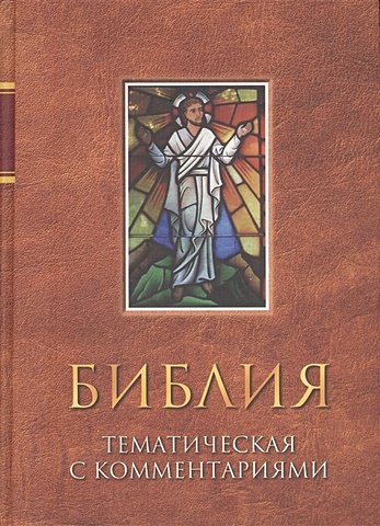 Библия тематическая с комментариями библия с комментариями закладка с лупой