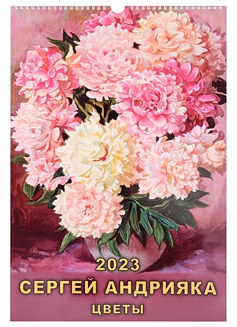 Календарь настенный на 2023 год Сергей Андрияка. Цветы
