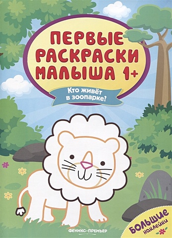 Кто живет в зоопарке? Книжка с наклейками московка о худ кто живет в лесу книжка с наклейками