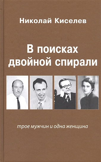 Киселев Н. В поисках двойной спирали: трое мужчин и одна женщина