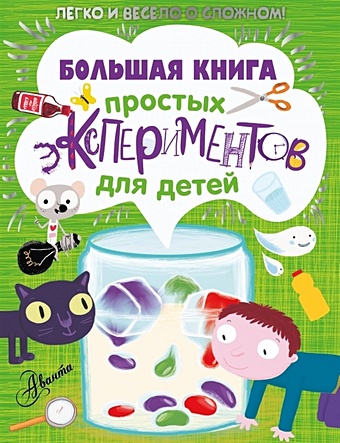 Большая книга простых экспериментов для детей