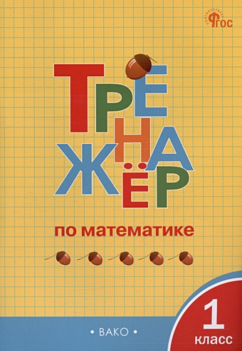 Яценко И.Ф. Тренажёр по математике. 1 класс