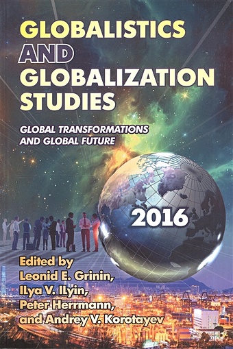 globalistics and globalization studies big history Grinin L., Ilyin I., Herrmann P., Korotayev A. Globalistics and Globalization Studies. Global Transformations and Global Future (книга на английском языке)