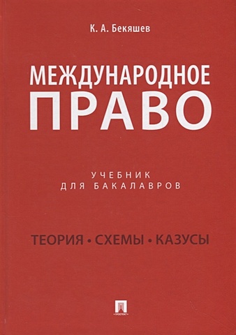 Бекяшев К. Международное право. Учебник международное право учебник