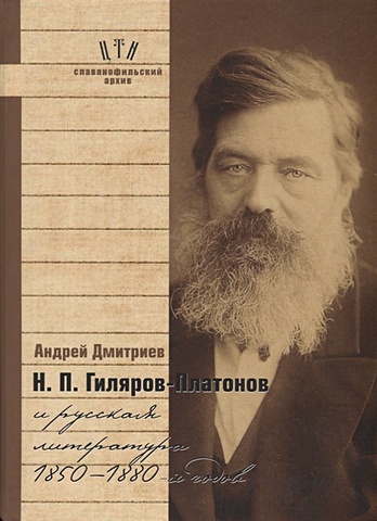 Дмитриев А. Н.П. Гиляров-Платонов и русская литература 1850-1880-х годов