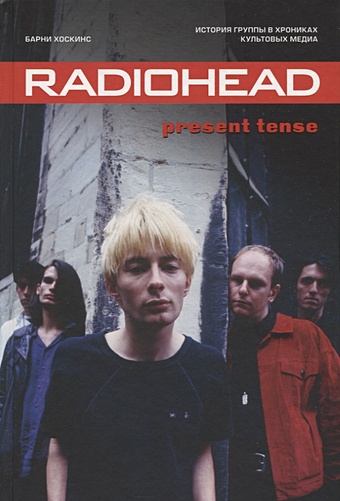 цена Хоскинс Барни Radiohead. Present Tense. История группы в хрониках культовых медиа