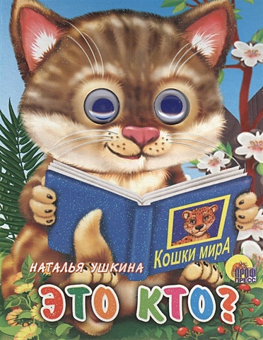 Ушкина Н. ГЛАЗКИ-МИНИ. ЭТО КТО? (КОШКА С КНИГОЙ) Ушкина ушкина н глазки мини это кто кошка с книгой ушкина
