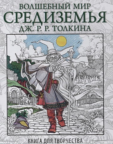 Волшебный мир Средиземья Дж.Р.Р. Толкина: Книга для творчества скорпена х р гоблины и тролли раскраска по символам