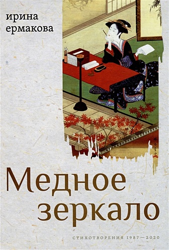 Ермакова И.А. Медное зеркало: Стихотворения 1987-2020