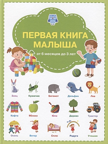 первая книга малыша от 6 месяцев и старше Чиркова С. Первая книга малыша: от 6 месяцев до 3 лет