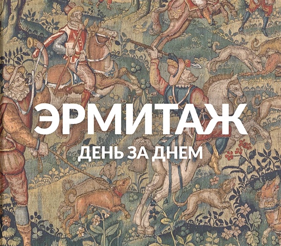 православие день за днем книга календарь Эрмитаж. День за днем