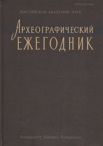 Каштанов С., ред. Археографический ежегодник за 2012 год